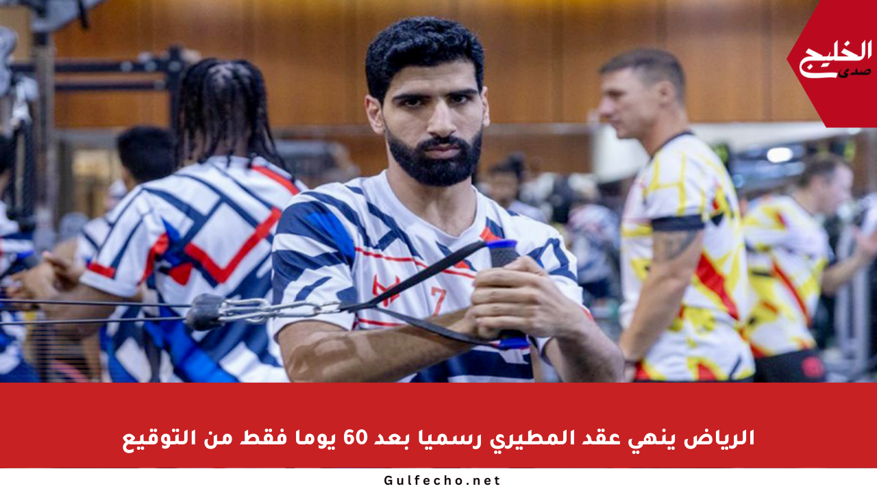 الرياض ينهي عقد المطيري رسميا بعد 60 يوما فقط من التوقيع